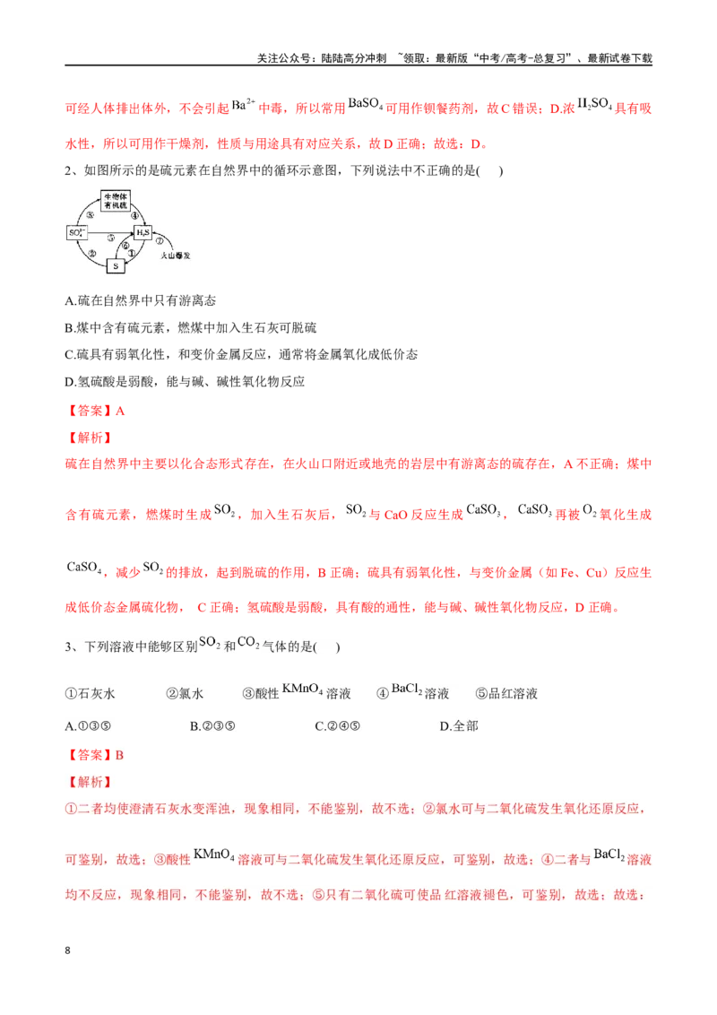 《专题十三硫及其化合物-（解析版）_05-化学-高考总复习_一轮复习_2024年_2023-2024学年解密高考化学大一轮复习精讲精练（配套新教材2019）_资料》第8页预览
