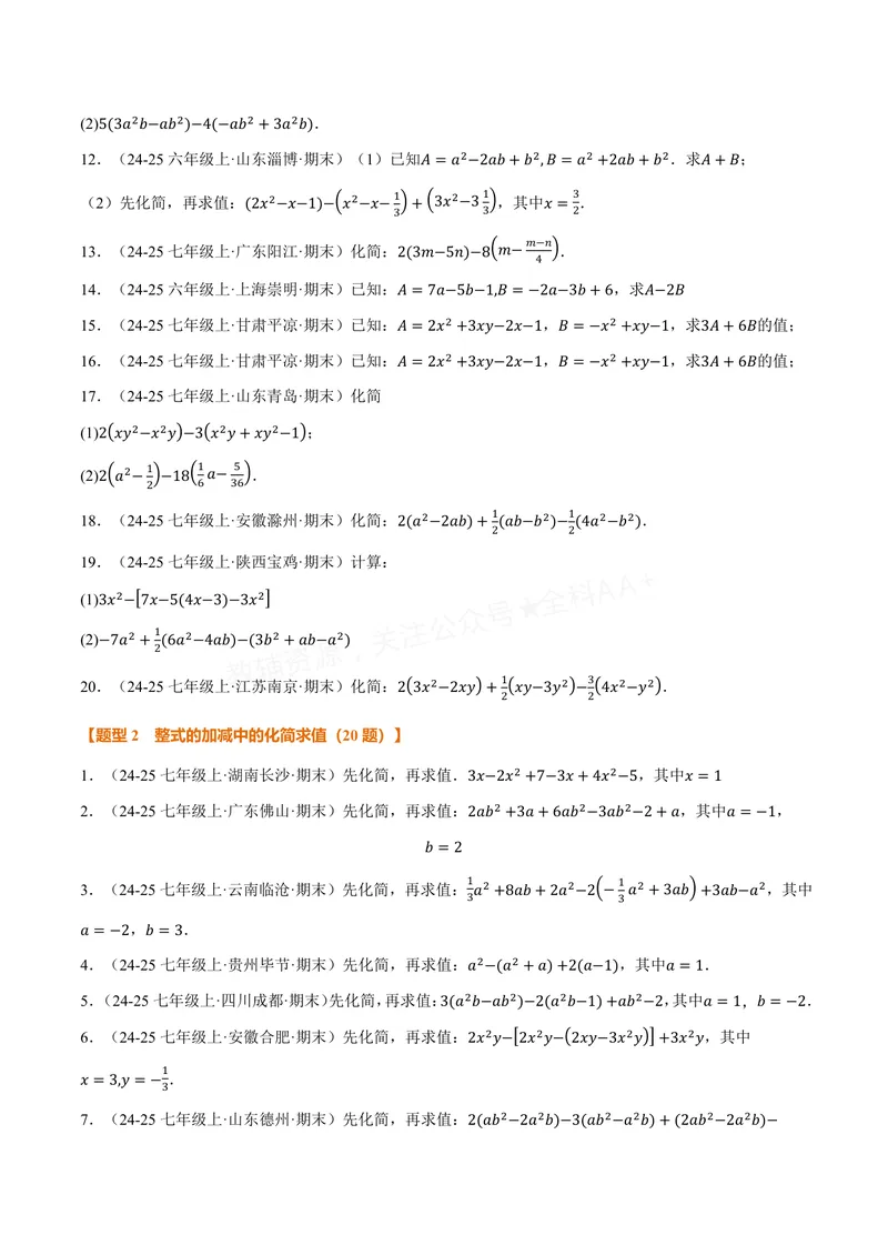 《专题01整式的加减运算(60题)(专项训练)(原卷版)_2026语数英7-9年级上《举一反三系列》多版本_2026《初中数学•举一反三系列》7上多版本_2026《初中数学•举一反三系列》7上(沪科)》第2页预览