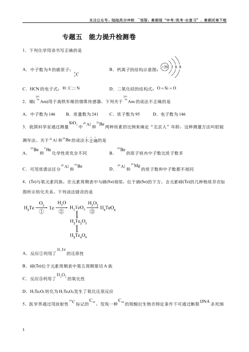 《专题五能力提升检测卷-（原卷版）_05-化学-高考总复习_一轮复习_2024年_2024年高考化学大一轮复习精讲精练+专题讲座_资料》第1页预览