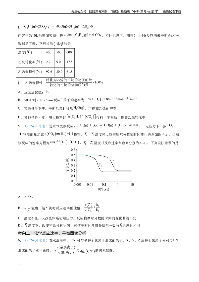《专题13化学反应速率与化学平衡（学生版）_05-化学-高考总复习_专项复习_2025年_2025年高考化学真题题源解密（新高考通用）》第3页预览