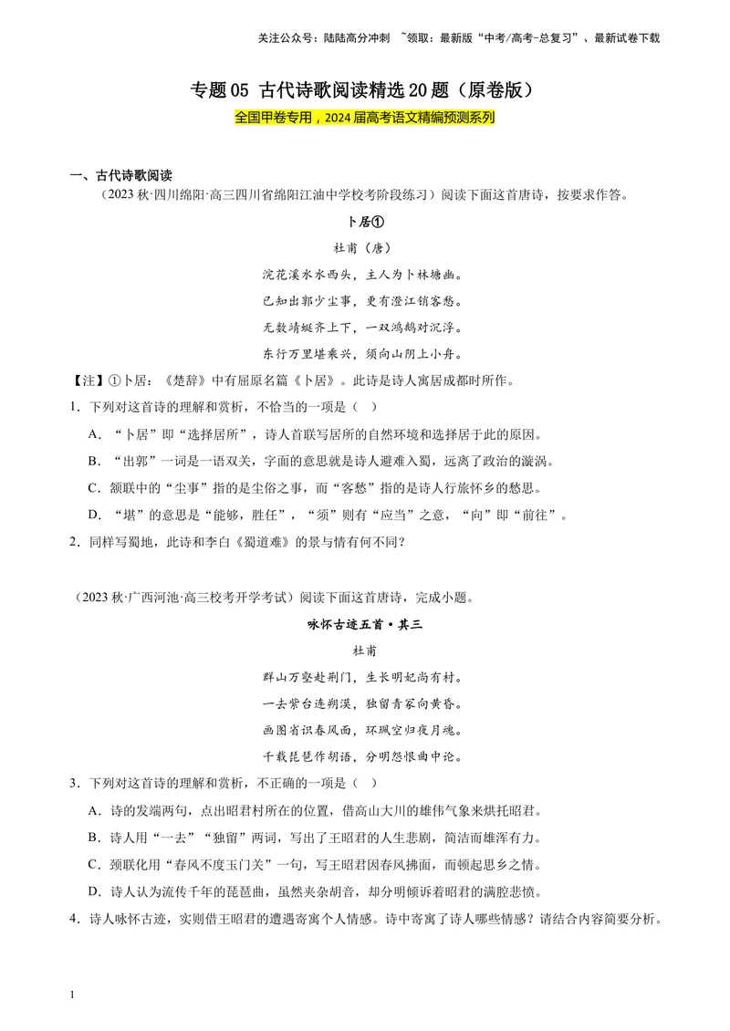 《专题05古代诗歌阅读精选20题（全国甲卷）-（原卷版）_一轮复习_2025年_2025年新高考语文一轮复习题型专练习题试卷强化训练题_全国甲卷地区》第1页预览