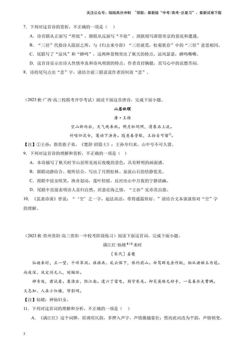 《专题05古代诗歌阅读精选20题（全国甲卷）-（原卷版）_一轮复习_2025年_2025年新高考语文一轮复习题型专练习题试卷强化训练题_全国甲卷地区》第3页预览
