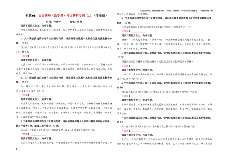 《专题01文言断句（涂字母）考点解析专训（1）（学生版）-_一轮复习_2024年_2024年新高考语文一轮复习各考点解析宝鉴_资料_第二大类：文言文阅读考点》第1页预览
