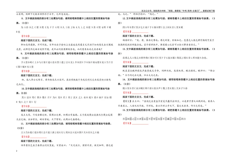 《专题01文言断句（涂字母）考点解析专训（1）（学生版）-_一轮复习_2024年_2024年新高考语文一轮复习各考点解析宝鉴_资料_第二大类：文言文阅读考点》第2页预览