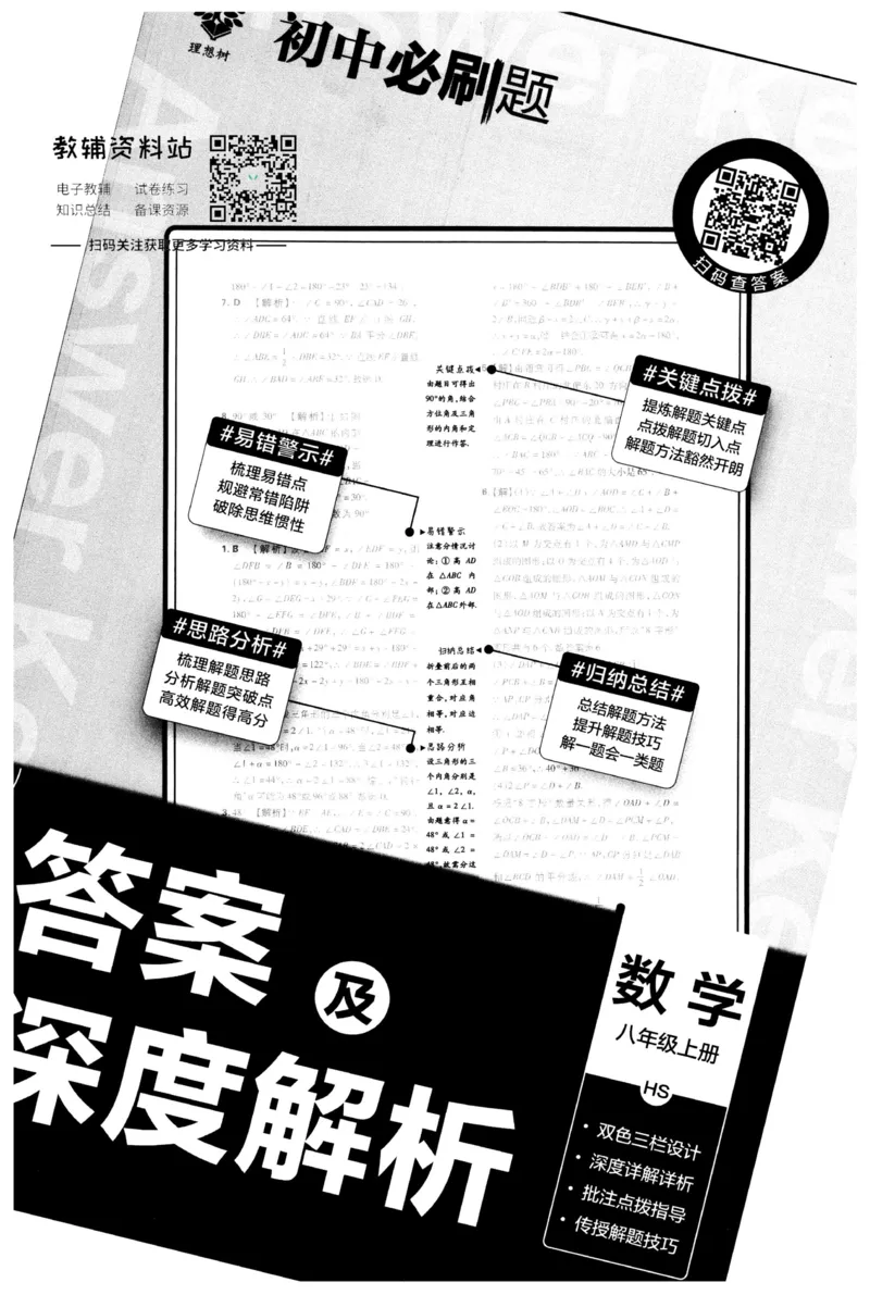 《初中必刷题八年级上册数学华师版答案_2、2025初中必刷题合集_初中必刷题23+24+25上册_2023版》第1页预览