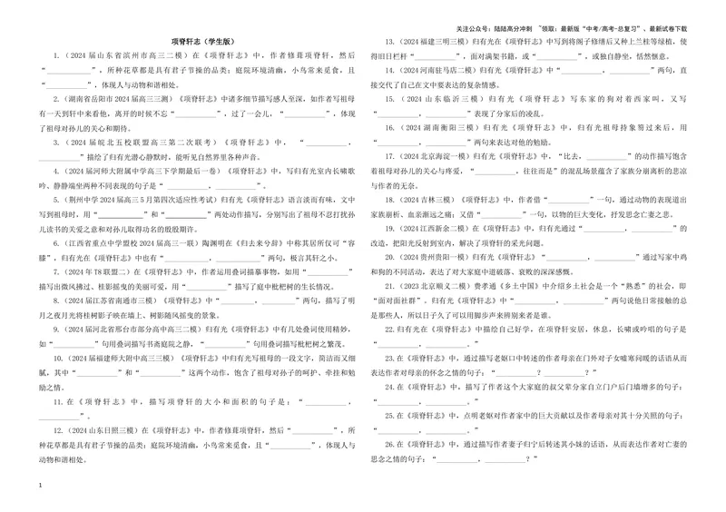 《专训34名篇名句默写《项脊轩志》《燕歌行(并序)》（学生版）_一轮复习_2024年_2024新高考语文一轮复习考点解析课件教案学案练习题_资料_2025版_名篇名句理解性默写》第1页预览