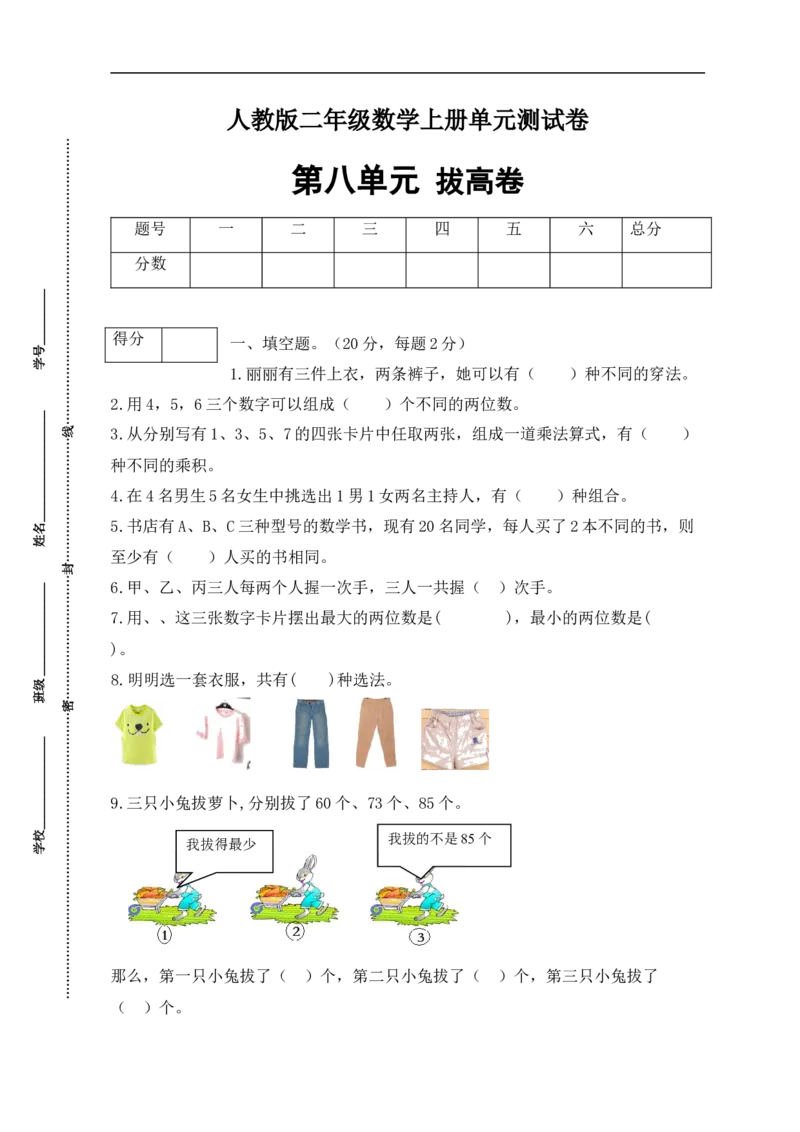 《分层训练二年级数学上册第八单元测试拔高卷（含答案）_小学1-6年级全科全套_1-6年级全科上册_二年级_数学_A二年级数学（人教版）_人教数学二上单元测试》第1页预览