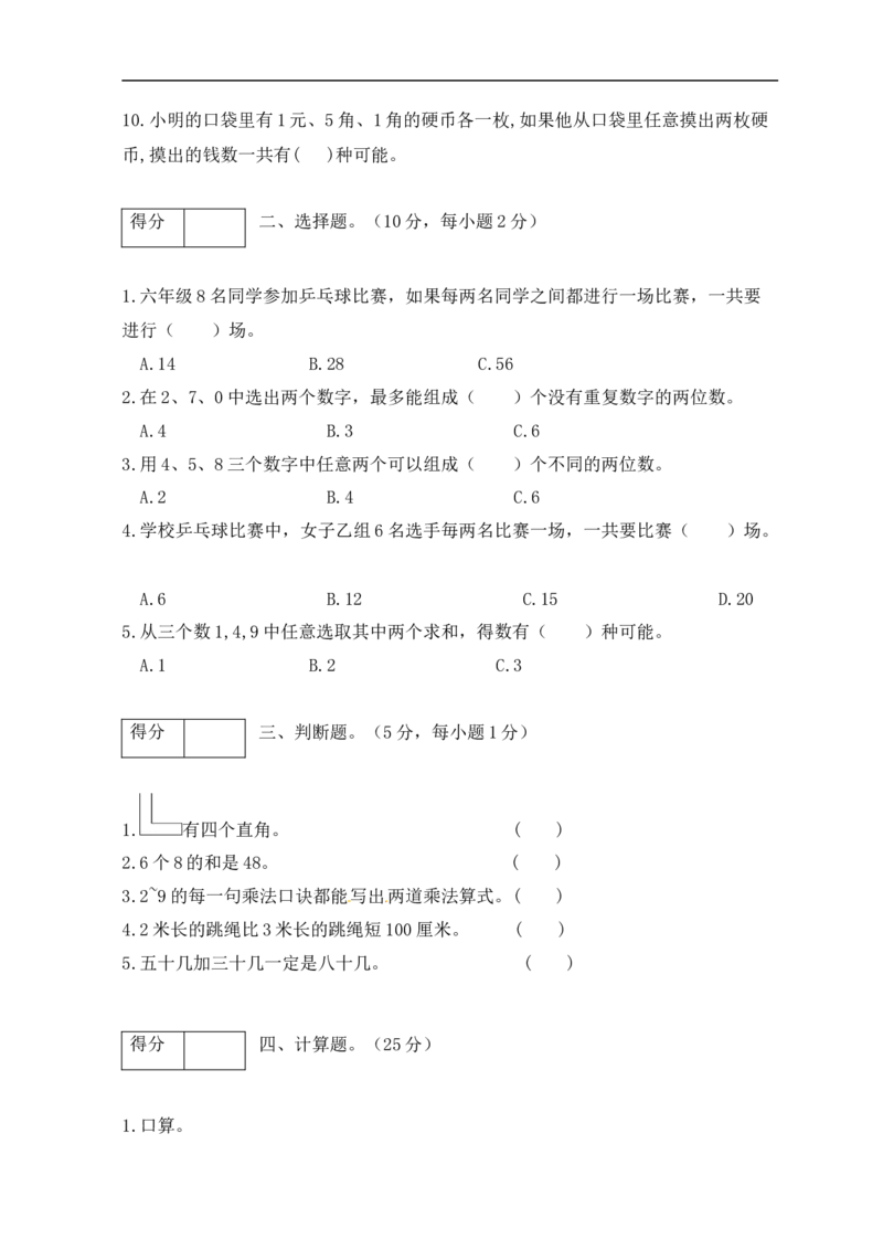 《分层训练二年级数学上册第八单元测试拔高卷（含答案）_小学1-6年级全科全套_1-6年级全科上册_二年级_数学_A二年级数学（人教版）_人教数学二上单元测试》第2页预览