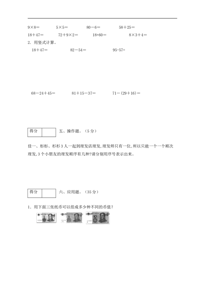 《分层训练二年级数学上册第八单元测试拔高卷（含答案）_小学1-6年级全科全套_1-6年级全科上册_二年级_数学_A二年级数学（人教版）_人教数学二上单元测试》第3页预览