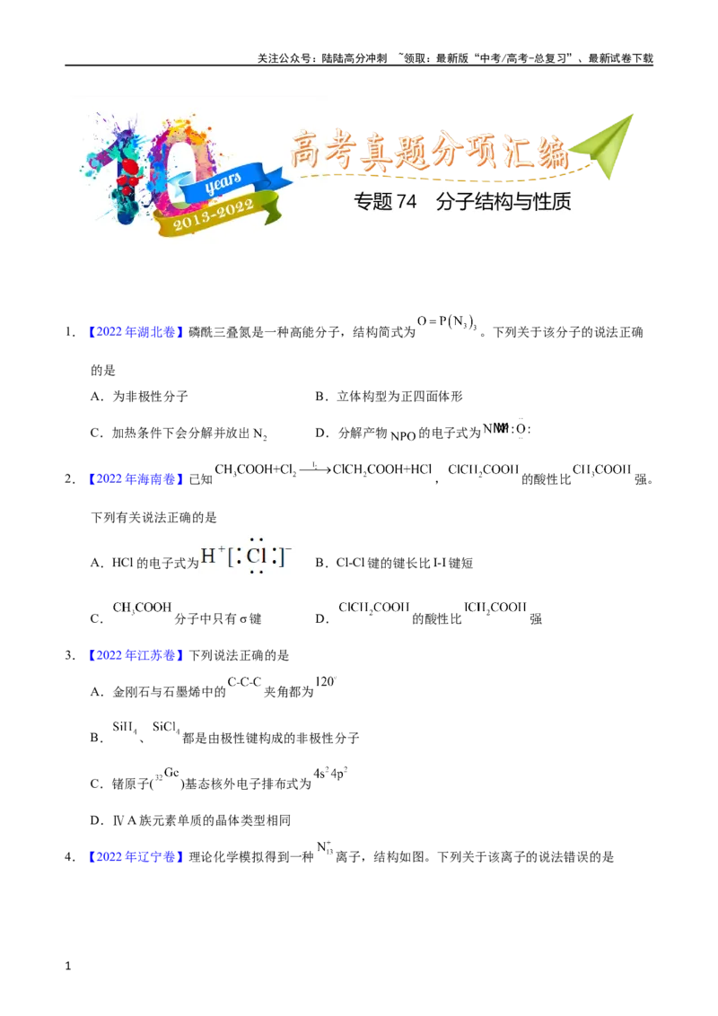 《专题74分子结构与性质（学生版）_05-化学-高考总复习_专项复习_2025年_十年（2013-2022）高考化学真题分项汇编（全国通用）_专题74分子结构与性质（全国通用）》第1页预览