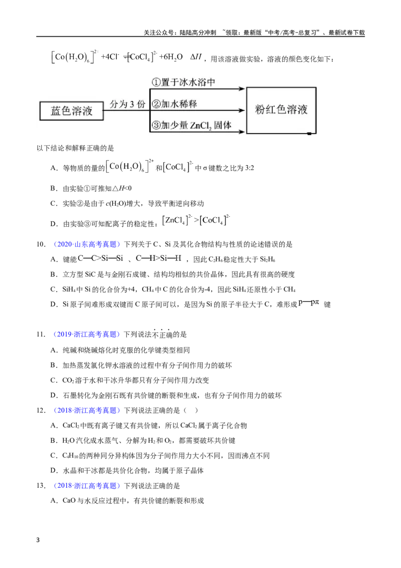 《专题74分子结构与性质（学生版）_05-化学-高考总复习_专项复习_2025年_十年（2013-2022）高考化学真题分项汇编（全国通用）_专题74分子结构与性质（全国通用）》第3页预览