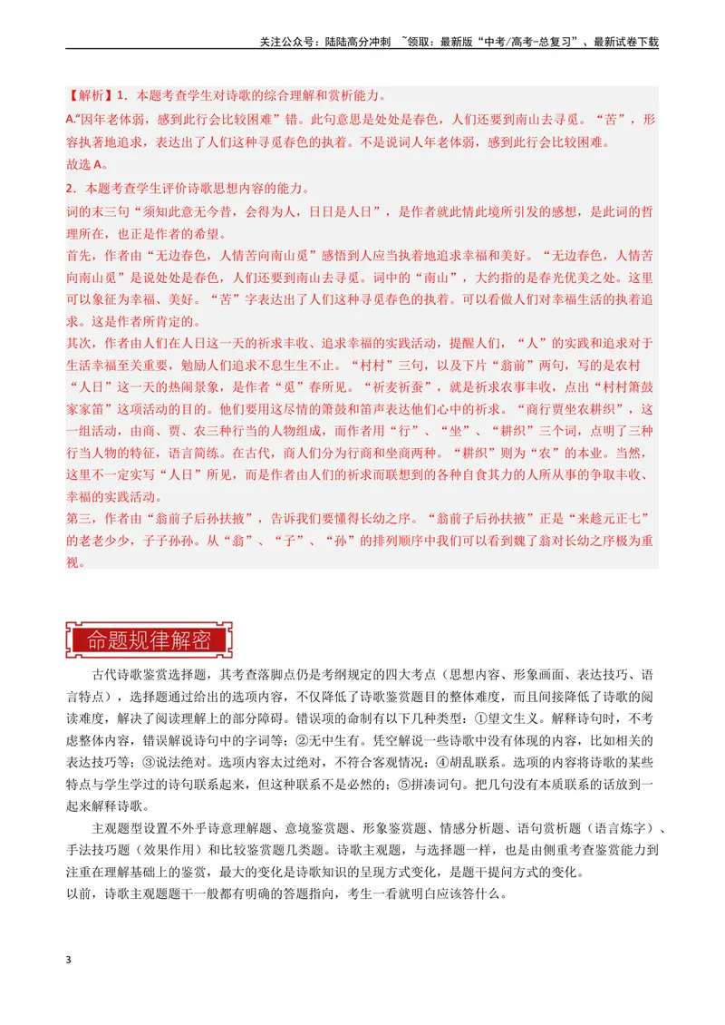《专题04古代诗歌阅读-新高考专用）（原卷版）_专项复习_2024年_2024年新高考语文真题题源解密阅读专题文学诗歌文言文_资料》第3页预览