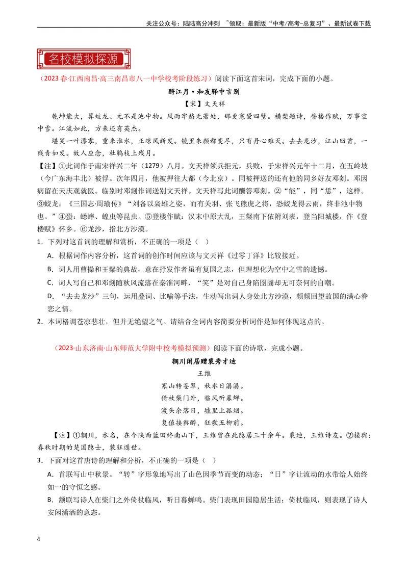 《专题04古代诗歌阅读-新高考专用）（原卷版）_专项复习_2024年_2024年新高考语文真题题源解密阅读专题文学诗歌文言文_资料》第4页预览