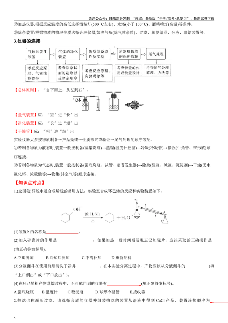 《专题十三化学实验（学生版）_05-化学-高考总复习_二轮复习_2024年_2024年高考化学二轮专题复习讲义（新高考通用）_资料_1-资料》第5页预览