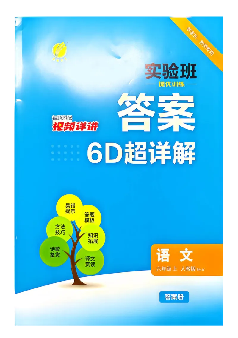 《2026人教版语文实验班提提优特训答案_小初高学习资料合集（每天更新）_2026秋《实验班提优训练》3-6年级上册_语文《实验班提优训练》26秋_26秋6上语文《实验班提优训练》》第1页预览