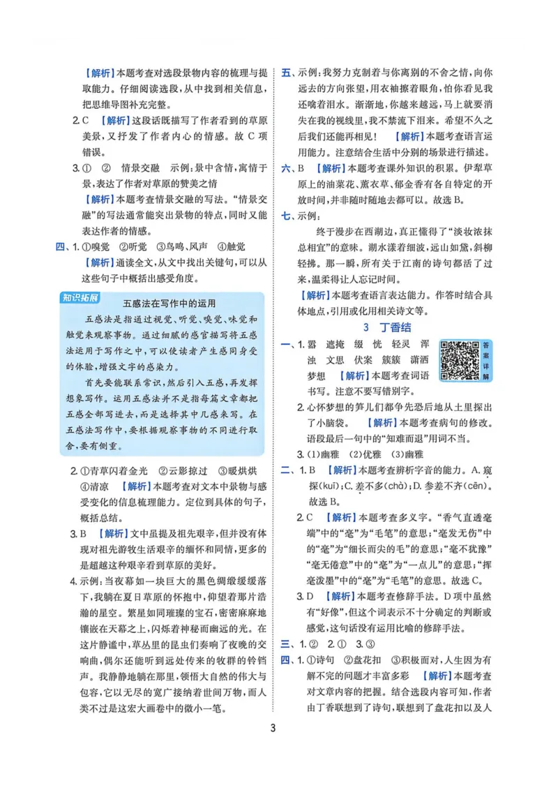 《2026人教版语文实验班提提优特训答案_小初高学习资料合集（每天更新）_2026秋《实验班提优训练》3-6年级上册_语文《实验班提优训练》26秋_26秋6上语文《实验班提优训练》》第5页预览