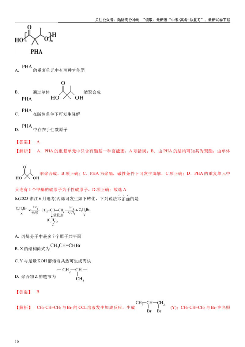 《专题八有机化学基础（选择题）（教师版）_05-化学-高考总复习_二轮复习_2024年_2024年高考化学二轮专题复习讲义（新高考通用）_资料_1-资料》第10页预览