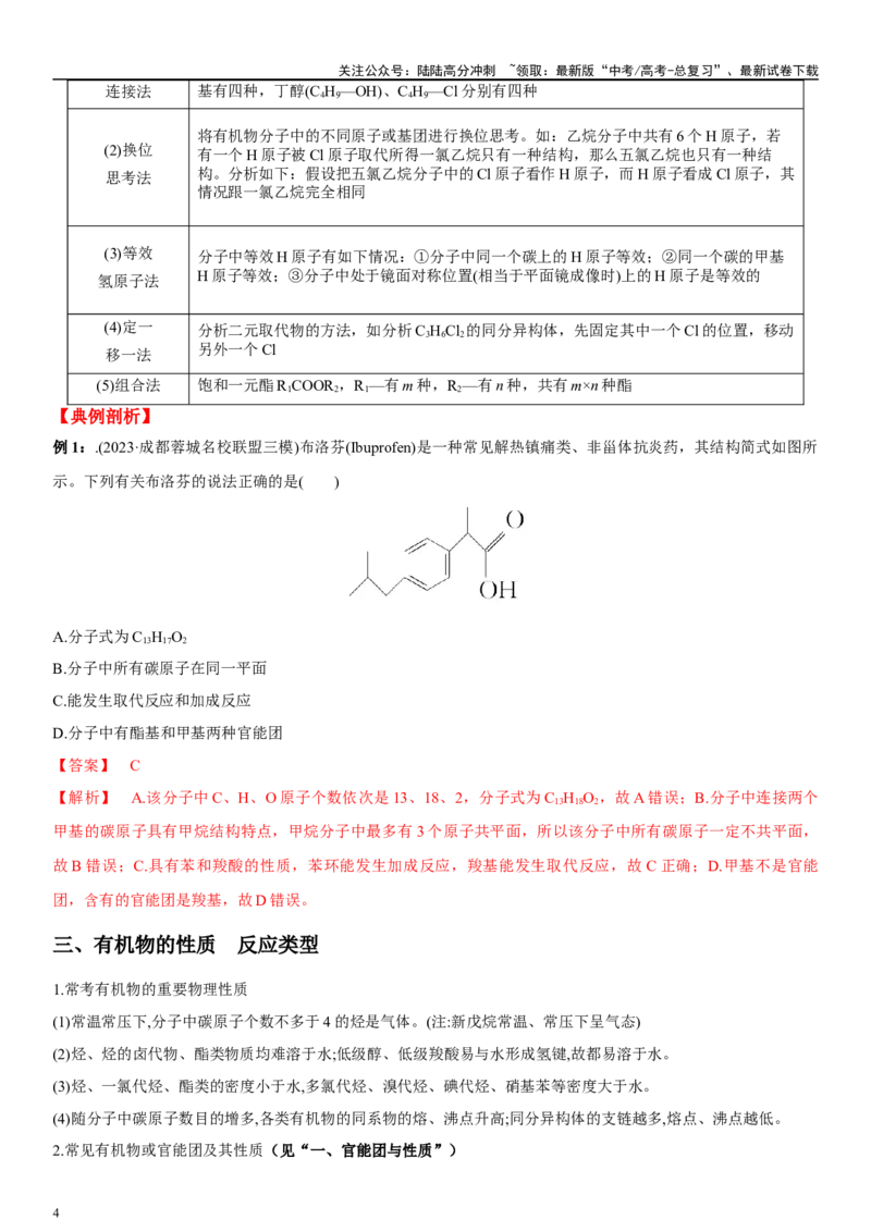 《专题八有机化学基础（选择题）（教师版）_05-化学-高考总复习_二轮复习_2024年_2024年高考化学二轮专题复习讲义（新高考通用）_资料_1-资料》第4页预览