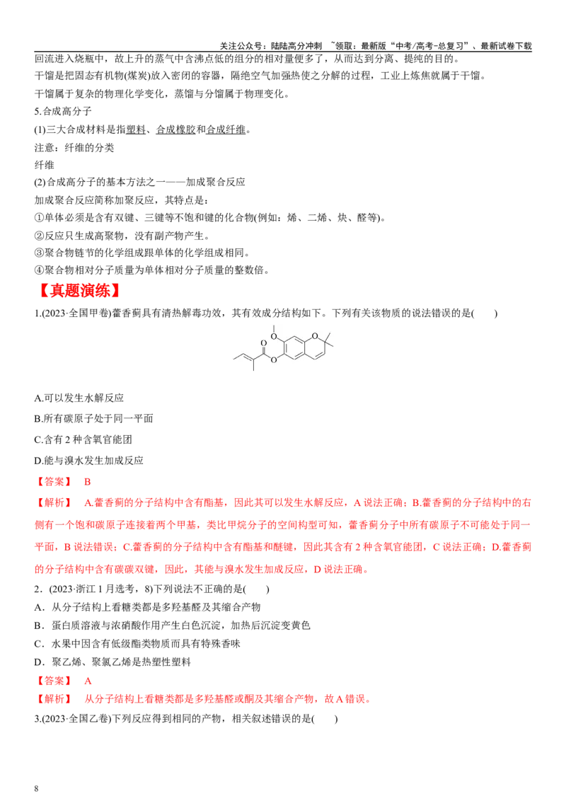 《专题八有机化学基础（选择题）（教师版）_05-化学-高考总复习_二轮复习_2024年_2024年高考化学二轮专题复习讲义（新高考通用）_资料_1-资料》第8页预览