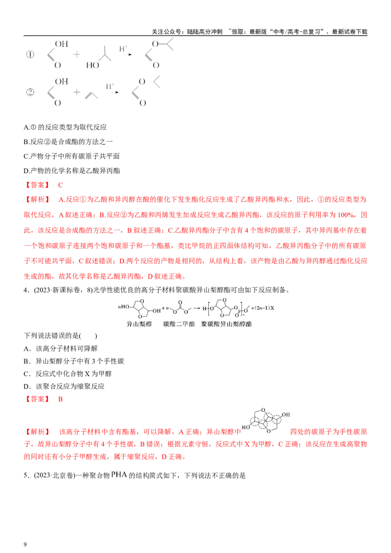 《专题八有机化学基础（选择题）（教师版）_05-化学-高考总复习_二轮复习_2024年_2024年高考化学二轮专题复习讲义（新高考通用）_资料_1-资料》第9页预览