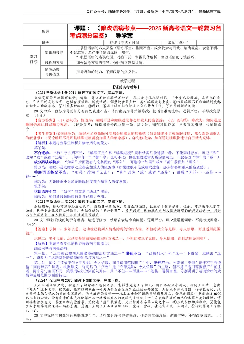 《专题01修改语病考点（教案）_一轮复习_2024年_2024新高考语文一轮复习考点解析课件教案学案练习题_资料_2025版_语言文字运用》第1页预览