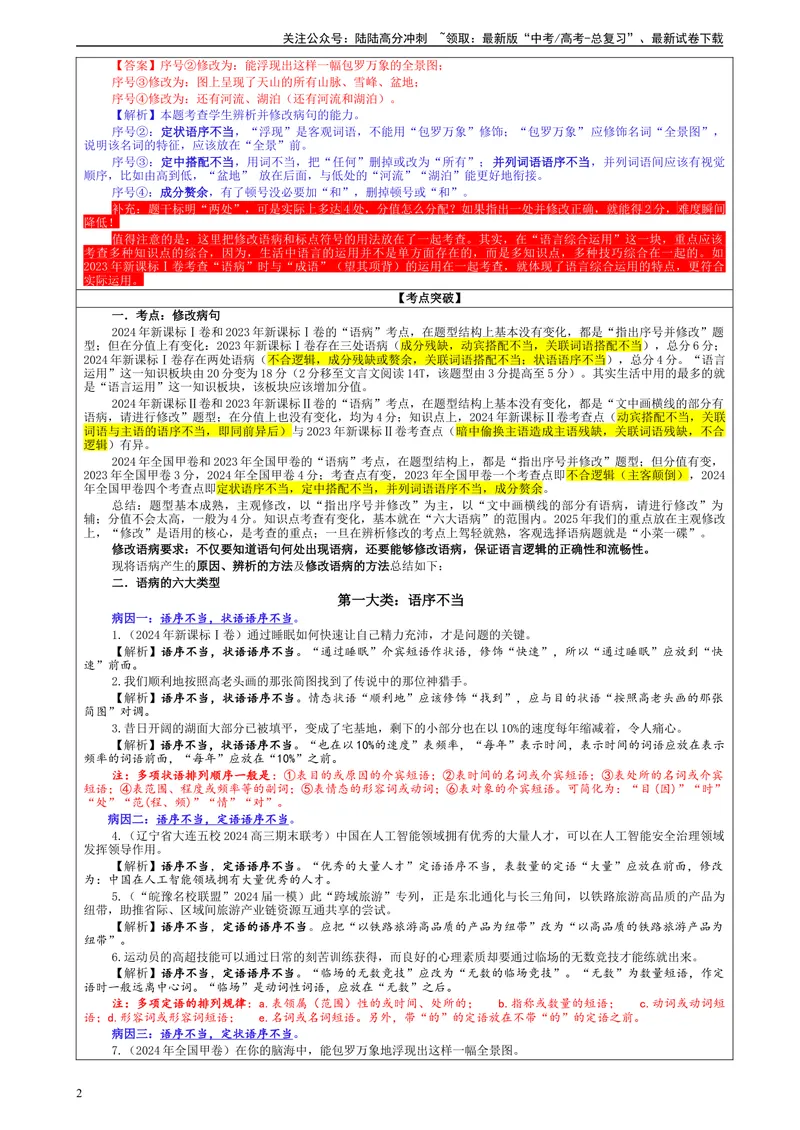 《专题01修改语病考点（教案）_一轮复习_2024年_2024新高考语文一轮复习考点解析课件教案学案练习题_资料_2025版_语言文字运用》第2页预览
