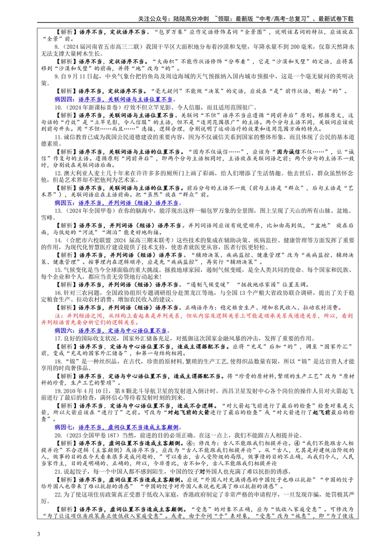 《专题01修改语病考点（教案）_一轮复习_2024年_2024新高考语文一轮复习考点解析课件教案学案练习题_资料_2025版_语言文字运用》第3页预览