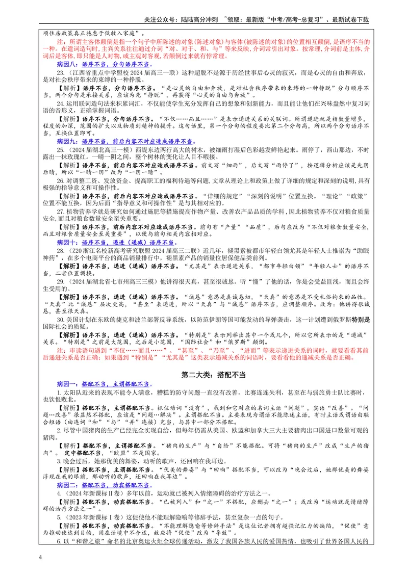 《专题01修改语病考点（教案）_一轮复习_2024年_2024新高考语文一轮复习考点解析课件教案学案练习题_资料_2025版_语言文字运用》第4页预览