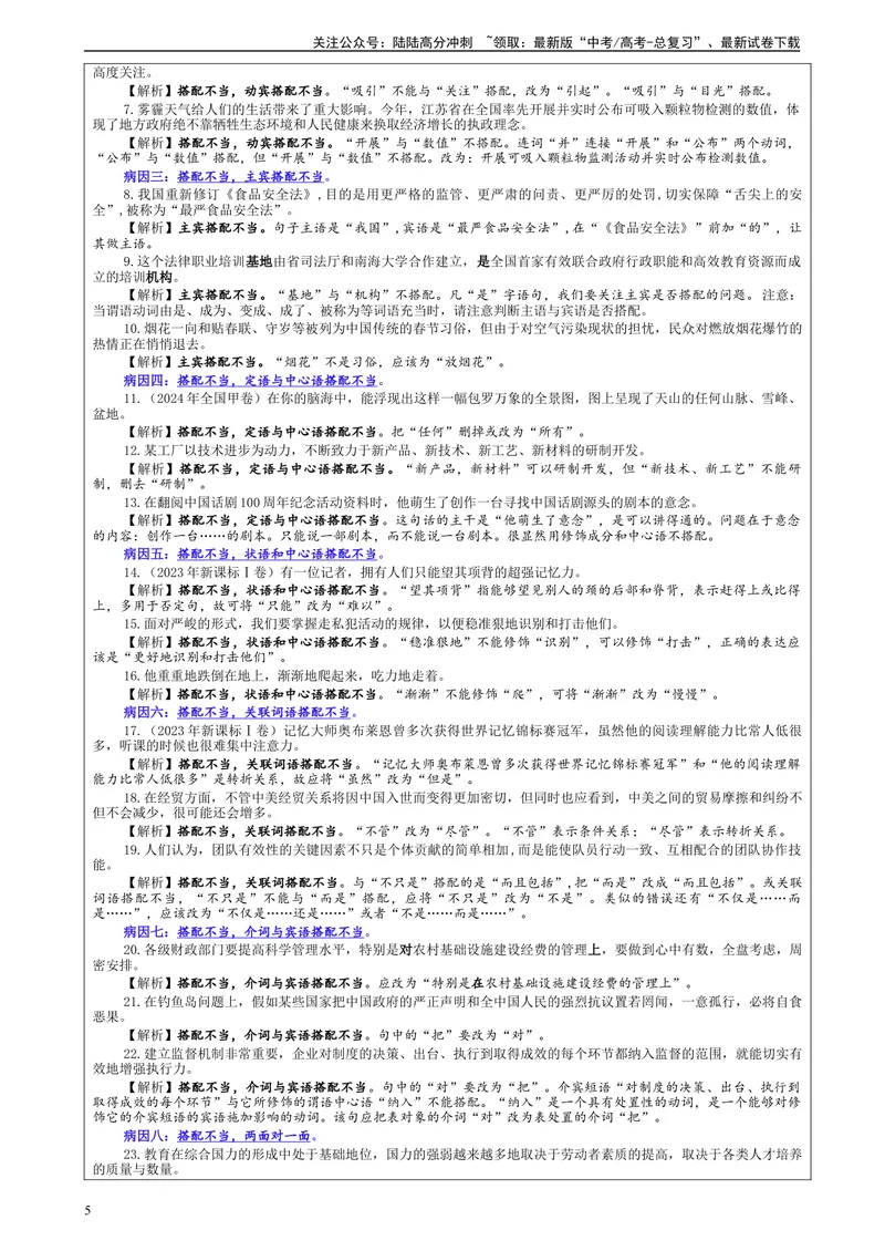 《专题01修改语病考点（教案）_一轮复习_2024年_2024新高考语文一轮复习考点解析课件教案学案练习题_资料_2025版_语言文字运用》第5页预览