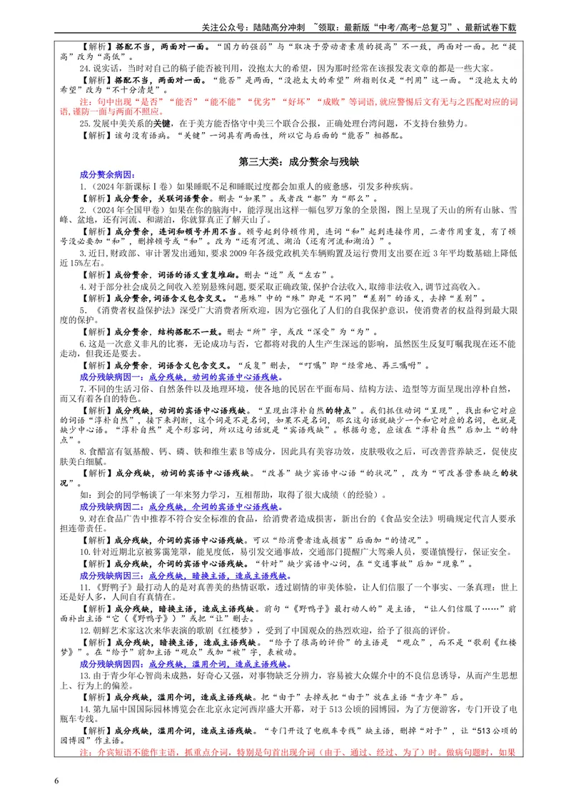 《专题01修改语病考点（教案）_一轮复习_2024年_2024新高考语文一轮复习考点解析课件教案学案练习题_资料_2025版_语言文字运用》第6页预览