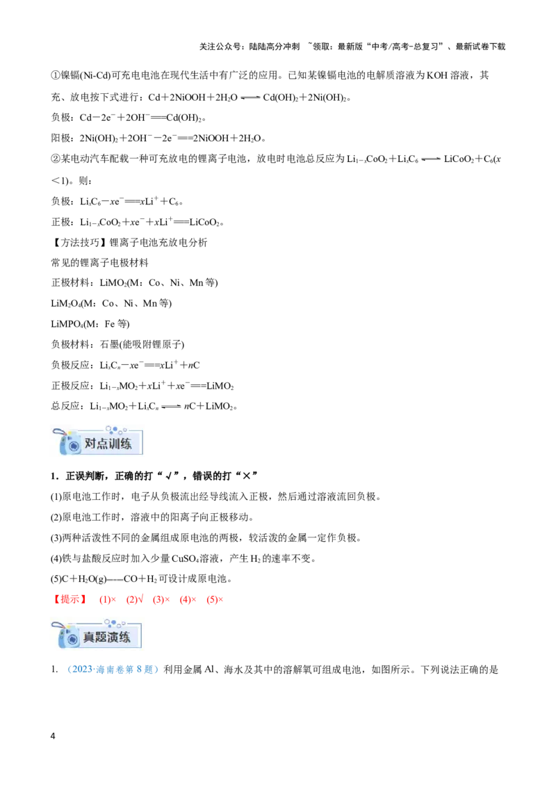 《专题六新型电源、电解原理与应用（解析版）_05-化学-高考总复习_二轮复习_2024年_2024年高考化学二轮复习讲与练考点练习题全国通用_资料》第4页预览