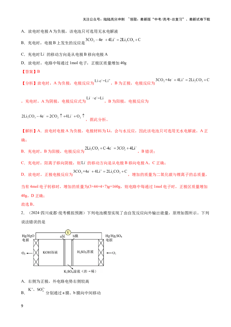 《专题六新型电源、电解原理与应用（解析版）_05-化学-高考总复习_二轮复习_2024年_2024年高考化学二轮复习讲与练考点练习题全国通用_资料》第9页预览