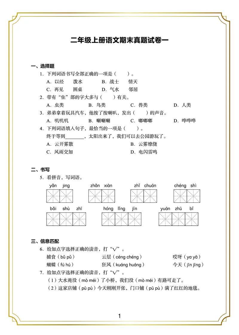 《二年级语文上册期末测试卷(5)_小学1-6年级全科全套_1-6年级全科上册_二年级_语文_语文二上期末检测试卷》第1页预览