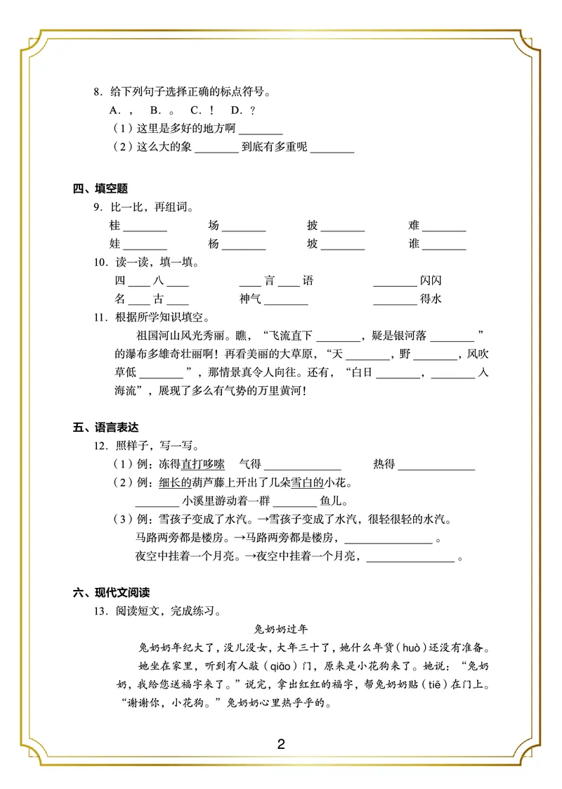 《二年级语文上册期末测试卷(5)_小学1-6年级全科全套_1-6年级全科上册_二年级_语文_语文二上期末检测试卷》第2页预览