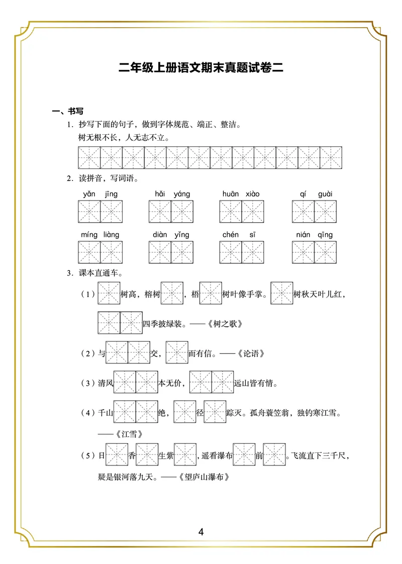 《二年级语文上册期末测试卷(5)_小学1-6年级全科全套_1-6年级全科上册_二年级_语文_语文二上期末检测试卷》第4页预览