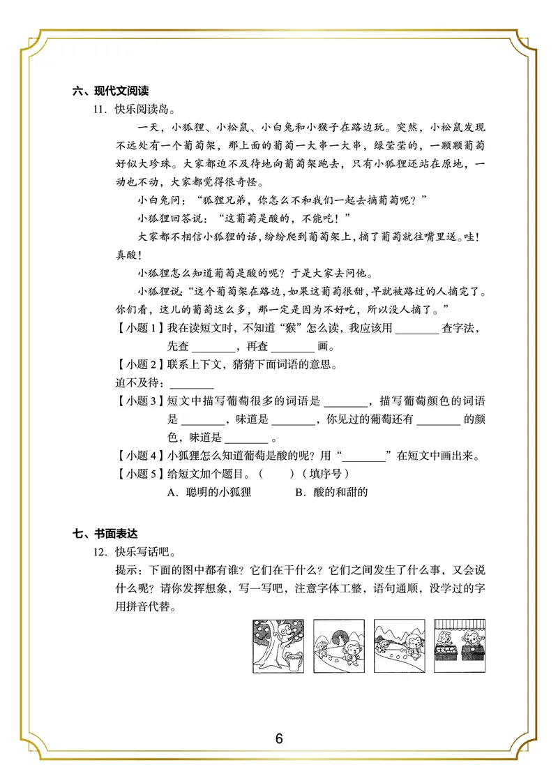 《二年级语文上册期末测试卷(5)_小学1-6年级全科全套_1-6年级全科上册_二年级_语文_语文二上期末检测试卷》第6页预览