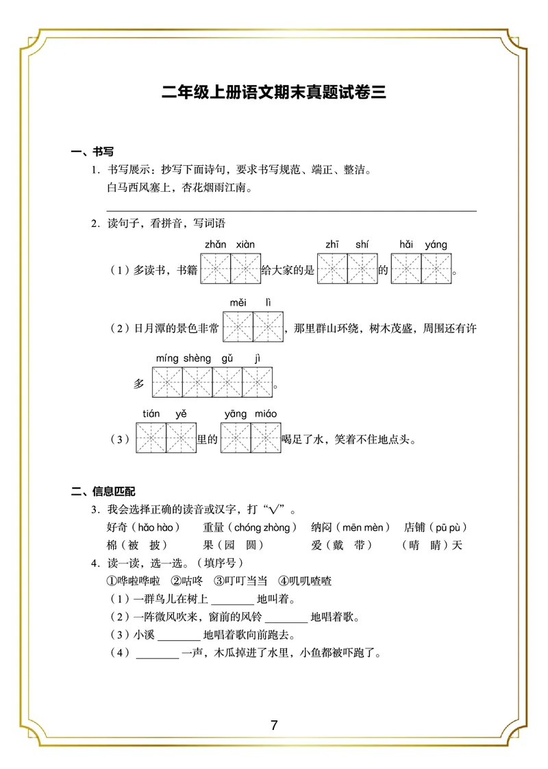 《二年级语文上册期末测试卷(5)_小学1-6年级全科全套_1-6年级全科上册_二年级_语文_语文二上期末检测试卷》第7页预览