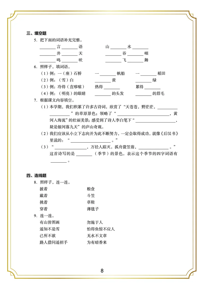 《二年级语文上册期末测试卷(5)_小学1-6年级全科全套_1-6年级全科上册_二年级_语文_语文二上期末检测试卷》第8页预览
