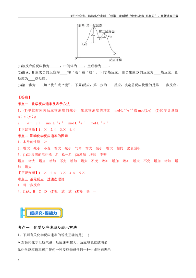 《专题二十六化学反应速率及影响因素-（解析版）_05-化学-高考总复习_一轮复习_2024年_2023-2024学年解密高考化学大一轮复习精讲精练（配套新教材2019）_资料》第5页预览