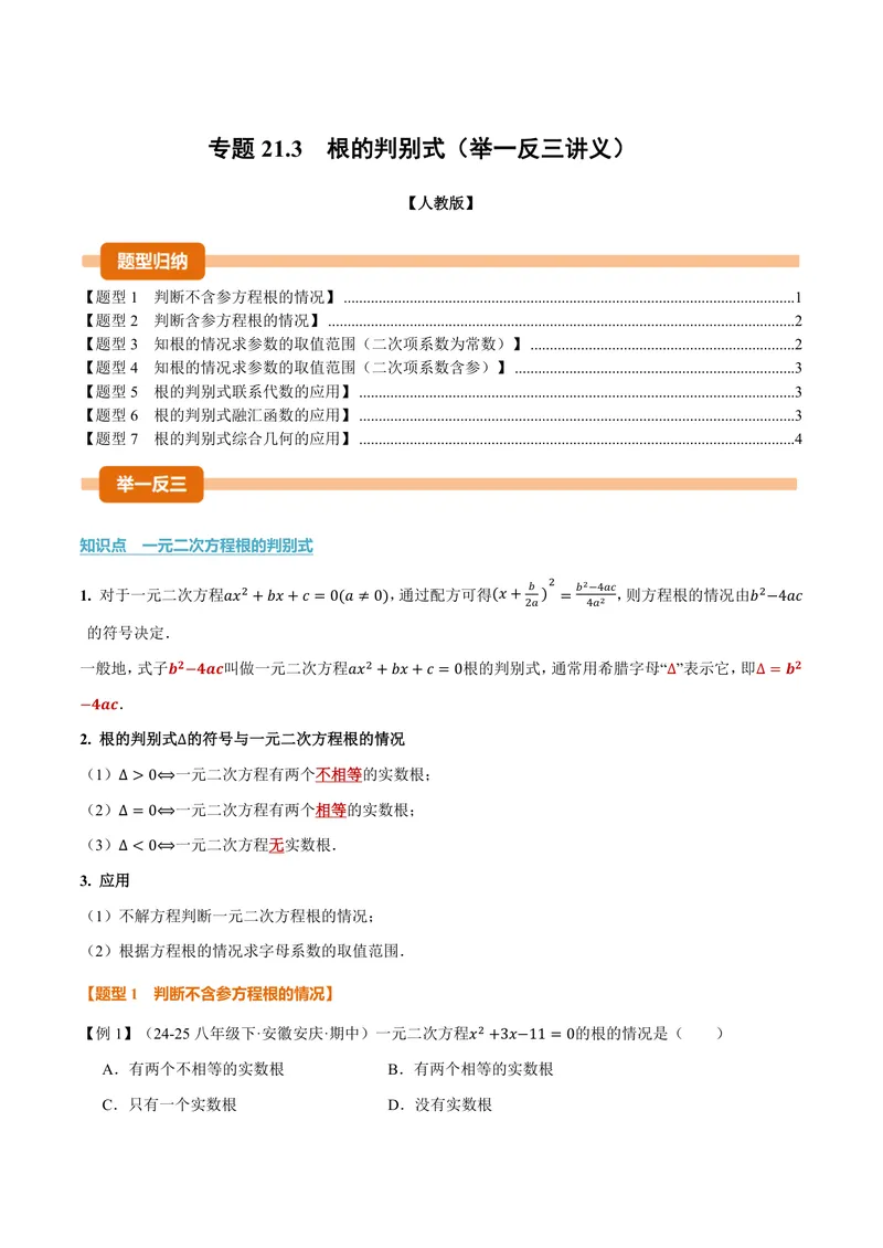 《专题21.3根的判别式(讲义)(原卷版)_2026语数英7-9年级上《举一反三系列》多版本_2026《初中数学•举一反三系列》9上多版本_2026《初中数学•举一反三系列》9上(人教)》第1页预览