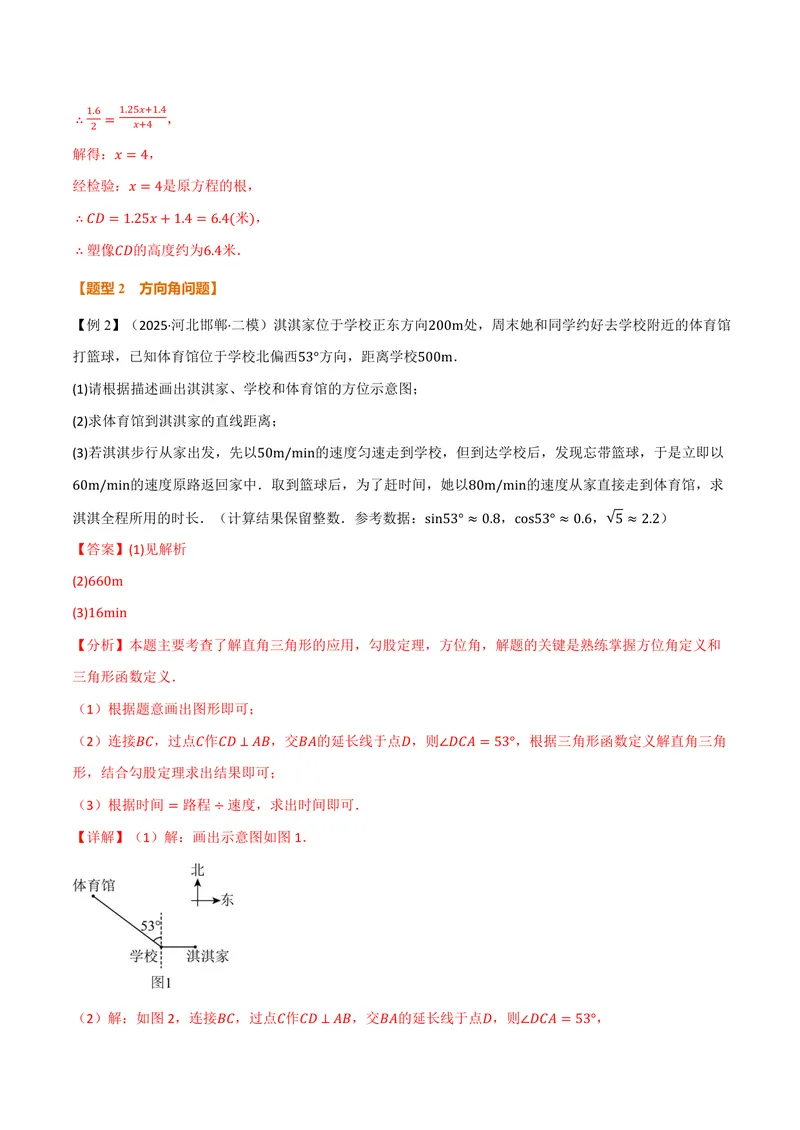 《专题2.3解直角三角形的应用(讲义)(解析版)_2026语数英7-9年级上《举一反三系列》多版本_2026《初中数学•举一反三系列》9上多版本_2026《初中数学•举一反三系列》9上(沪教)》第7页预览