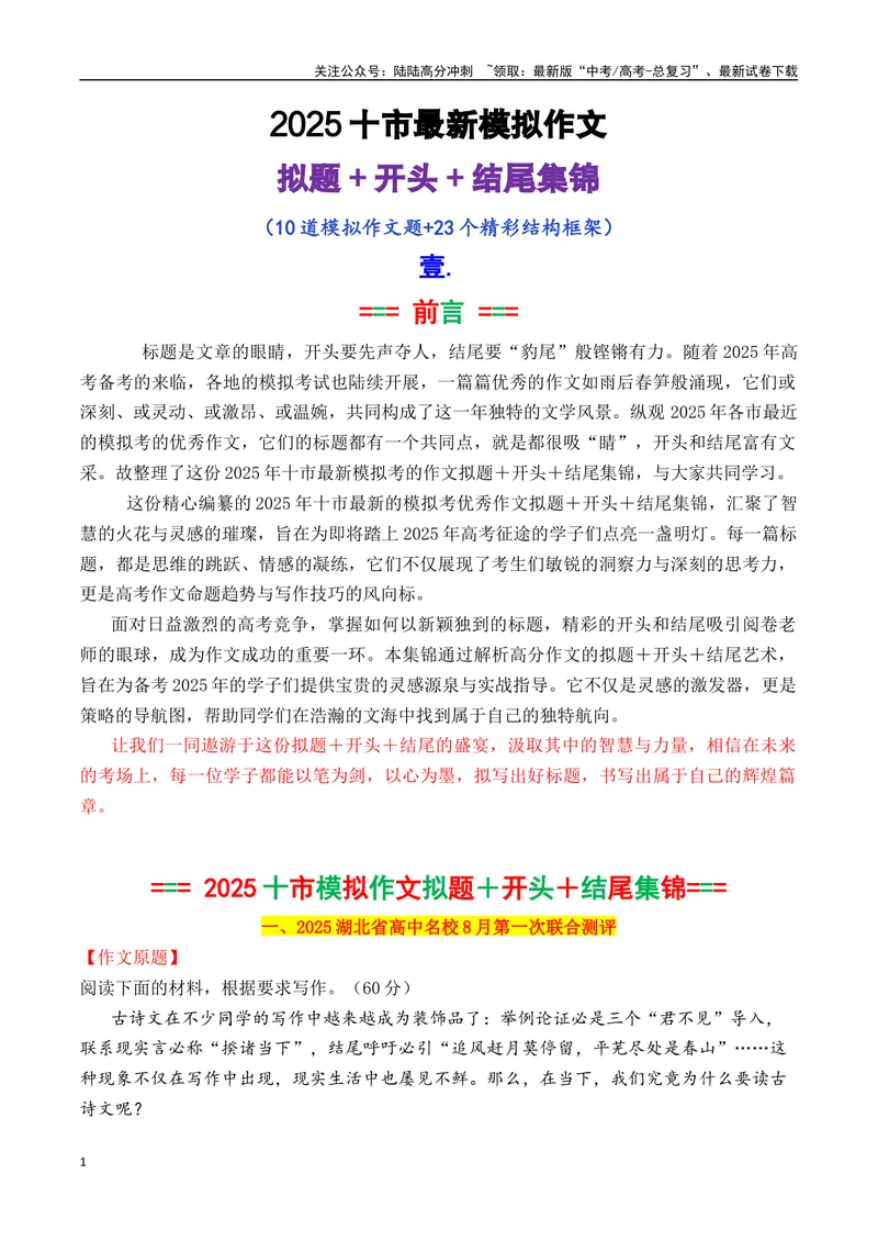 《专题022025十市最新模拟作文拟题＋开头＋结尾集锦-_专项复习_2025年_2025年高考语文议论文写作秘籍》第1页预览