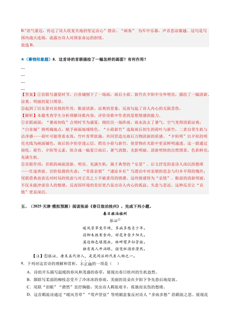 《专题02形象鉴赏题（专题专练）（全国通用）（教师版）_二轮复习_2026年-语文二轮复习_2026年高考语文二轮复习课件+讲义+练习（新高考通用）-G92_2026版》第7页预览