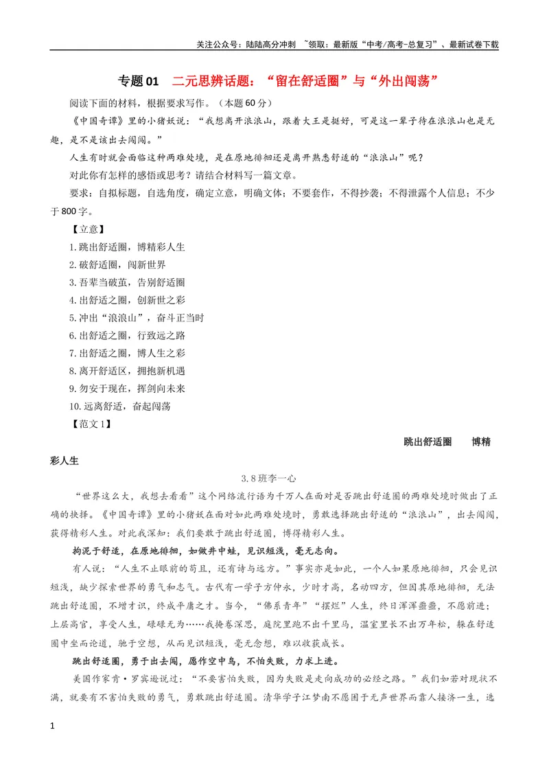《专题01二元思辨话题：留在舒适圈与外出闯荡-_一轮复习_2024年_2024新高考语文一轮复习考点解析课件教案学案练习题_资料_2024版_第七大类：作文考点》第1页预览
