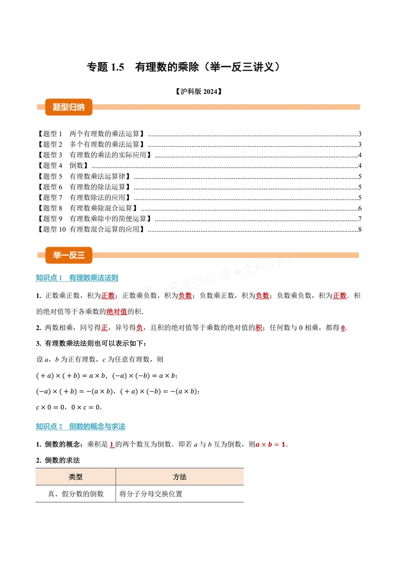 《专题1.5有理数的乘除(讲义)(原卷版)_2026语数英7-9年级上《举一反三系列》多版本_2026《初中数学•举一反三系列》7上多版本_2026《初中数学•举一反三系列》7上(沪科)》第1页预览