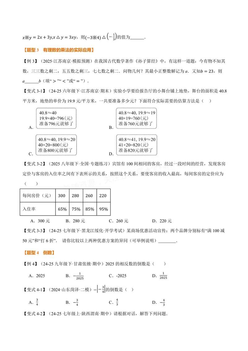 《专题1.5有理数的乘除(讲义)(原卷版)_2026语数英7-9年级上《举一反三系列》多版本_2026《初中数学•举一反三系列》7上多版本_2026《初中数学•举一反三系列》7上(沪科)》第4页预览
