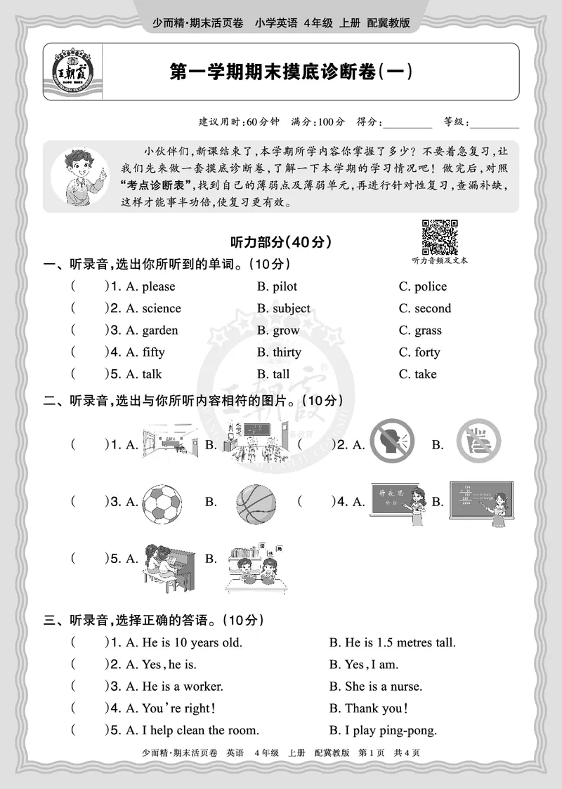 《2025秋四年级英语冀教版第一学期期末摸底诊断卷（一）正文_小初高学习资料合集（每天更新）_1-6年级上册王朝霞期末摸底诊断卷》第1页预览