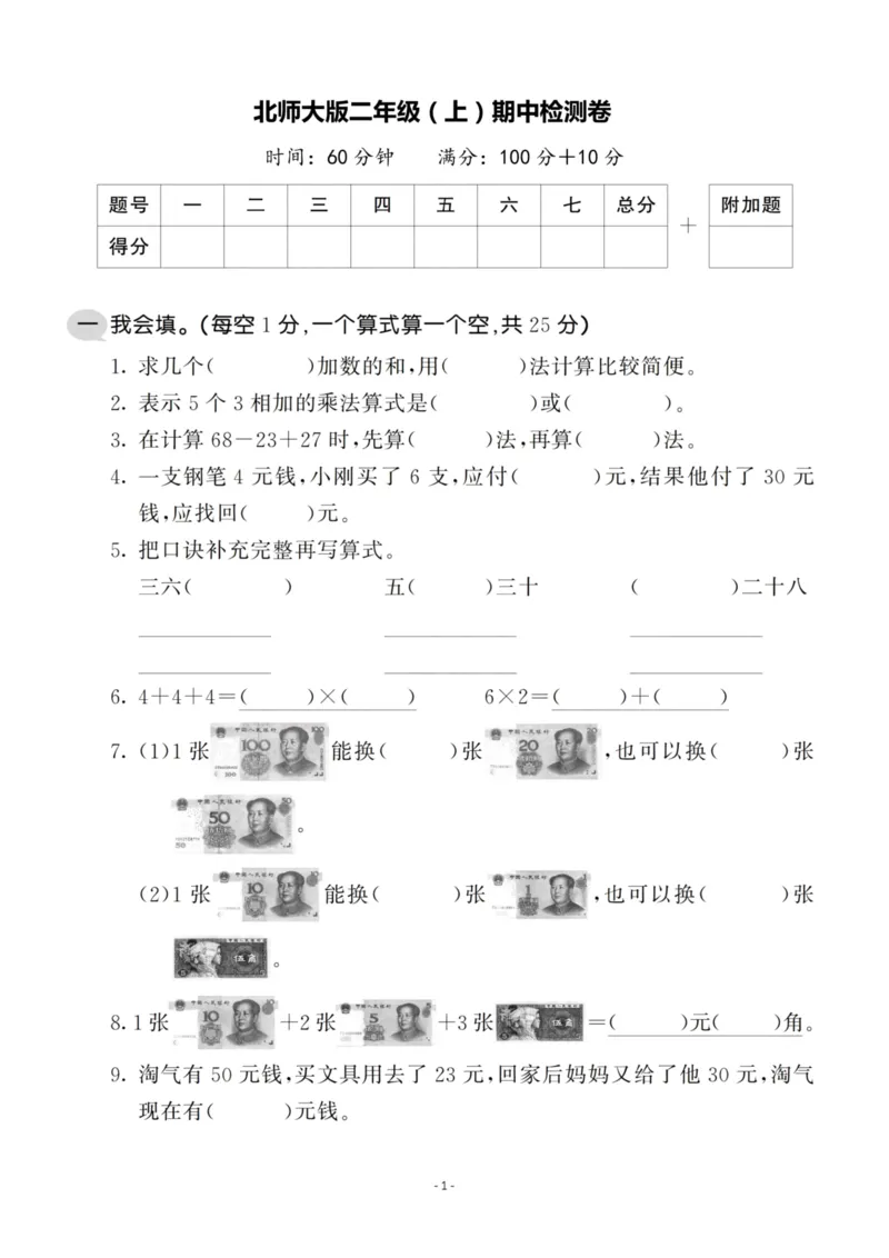 《二（上）数学北师大版期中检测卷_小学1-6年级全科全套_1-6年级全科上册_二年级_数学_A二年级数学（北师大）_北师大数学二上期中试卷》第1页预览