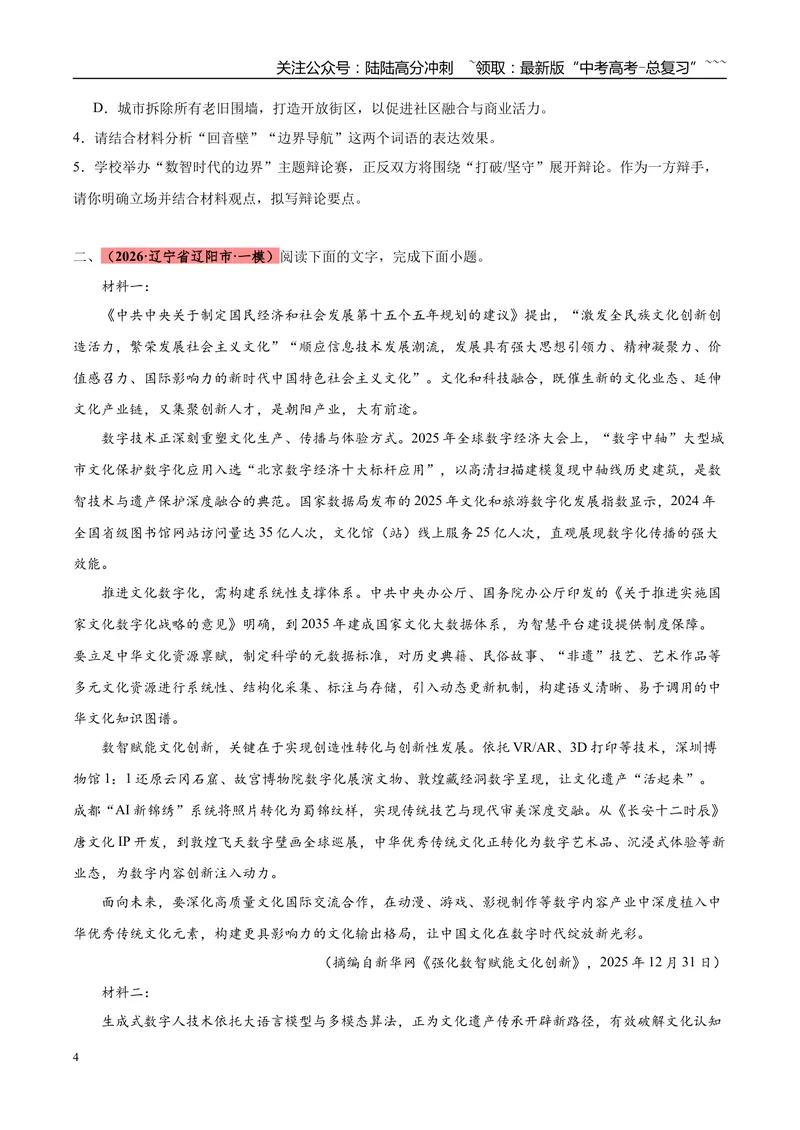 《专题01信息类文本阅读（两大题型）（黑吉辽蒙专用）（学生版）_专项复习_2026年-语文专项复习_2026年高考语文一模试题分类汇编（黑吉辽蒙专用）-G238_2026版》第4页预览