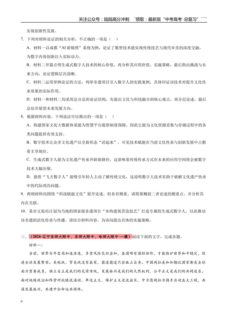 《专题01信息类文本阅读（两大题型）（黑吉辽蒙专用）（学生版）_专项复习_2026年-语文专项复习_2026年高考语文一模试题分类汇编（黑吉辽蒙专用）-G238_2026版》第6页预览